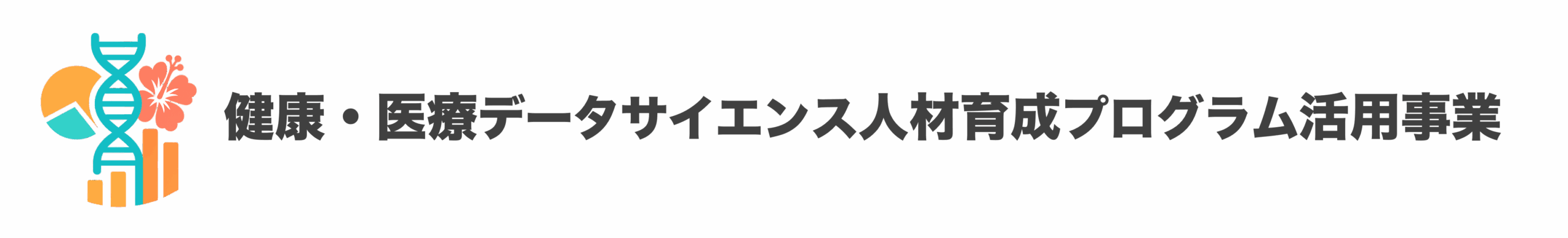 令和7年度 受講生募集中 バイオインフォマティクスをこれからはじめるすべての人へ
